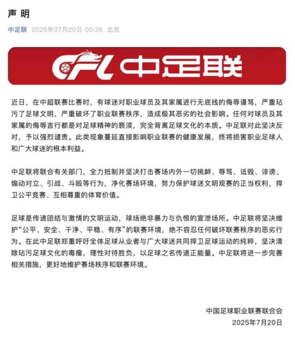 开户配资 中足联怒斥球迷辱骂球员家属 坚决打击侮辱言行