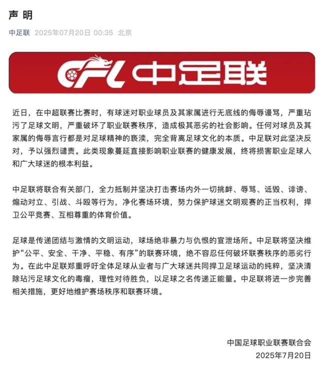 中足联怒斥球迷辱骂球员家属