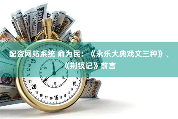 配资网站系统 俞为民：《永乐大典戏文三种》、《荆钗记》前言