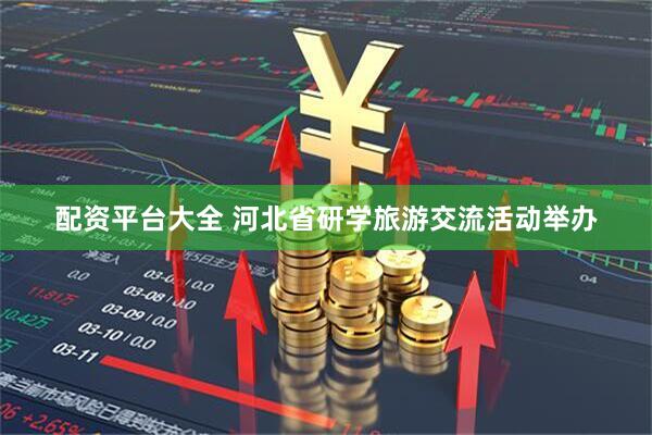 配资平台大全 河北省研学旅游交流活动举办